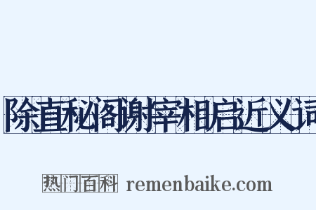 除直秘阁谢宰相启近义词是什么意思的图片
